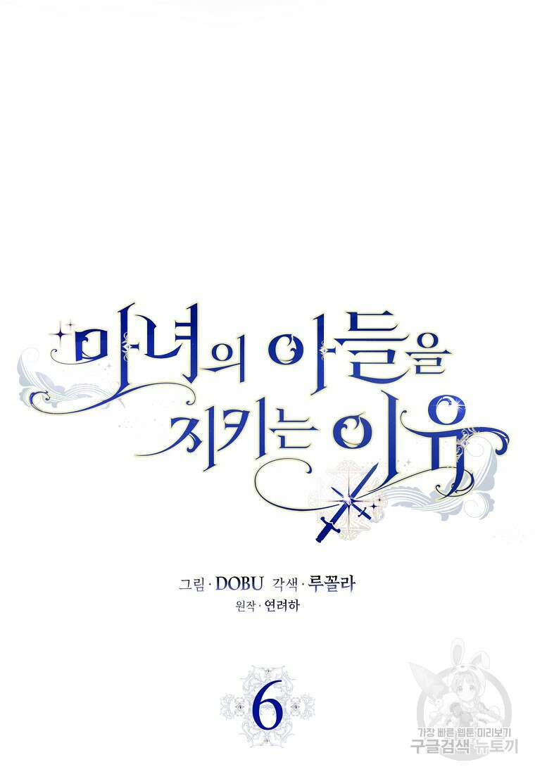 마녀의 아들을 지키는 이유 6화 15