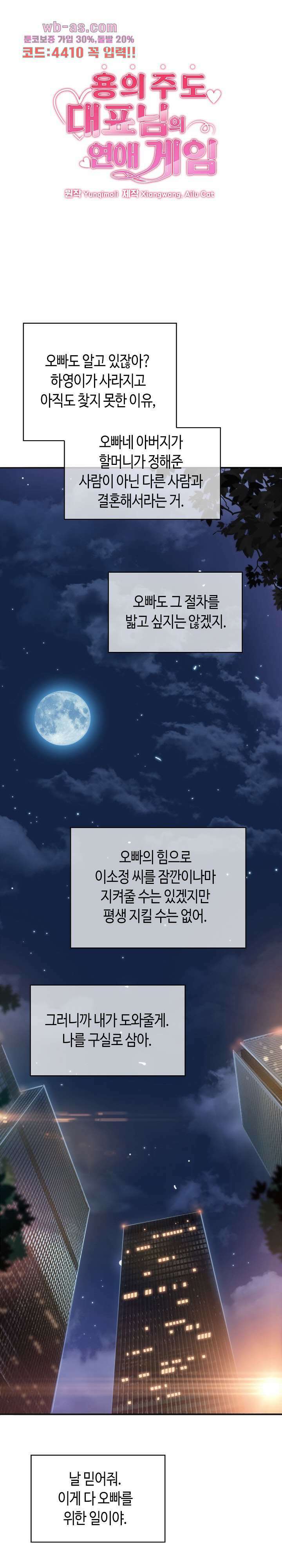 용의주도 대표님의 연애 게임 75화 1