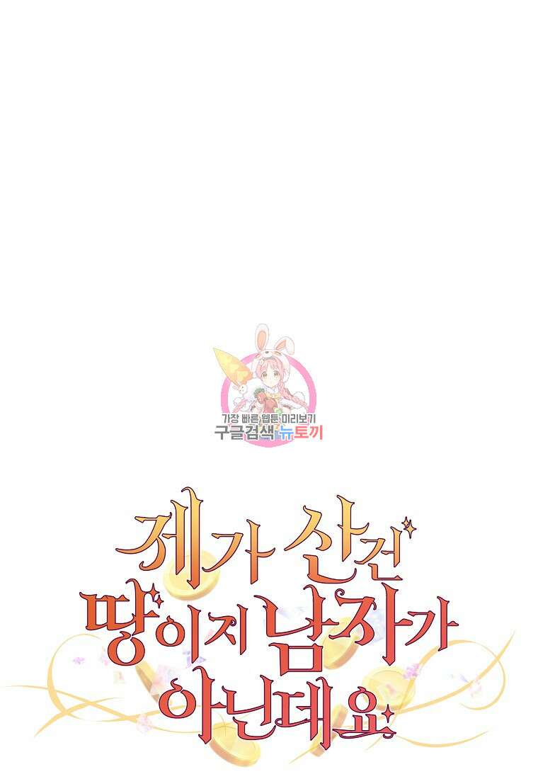 제가 산 건 땅이지 남자가 아닌데요 60화 1