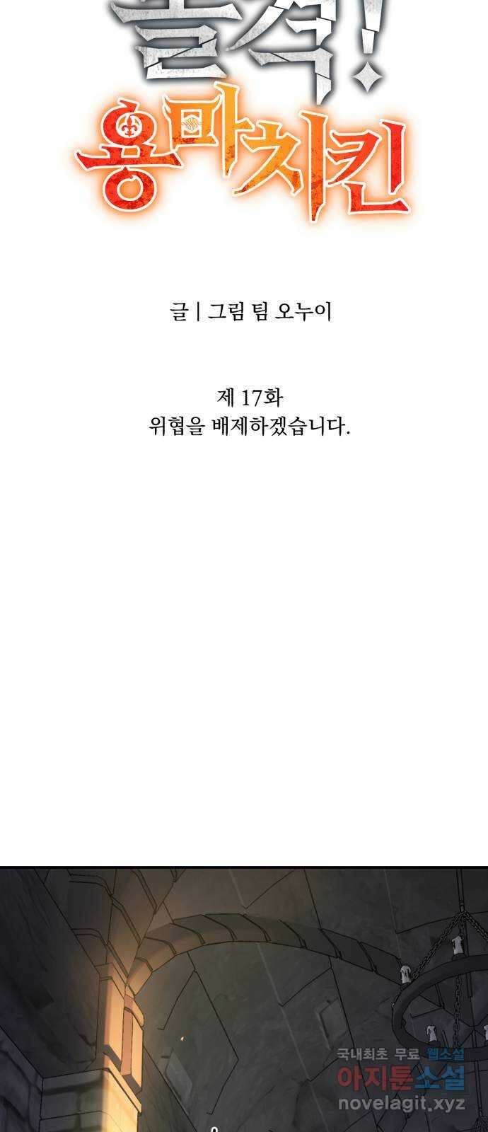 돌격! 용마치킨 17화 : 위협을 배제하겠습니다 7