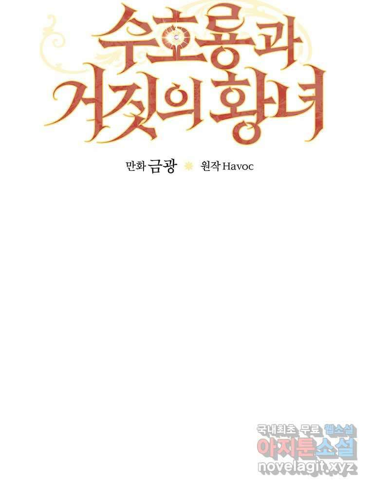 수호룡과 거짓의 황녀 2화 13