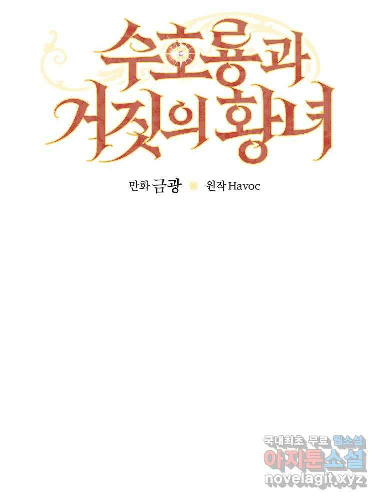 수호룡과 거짓의 황녀 17화 10