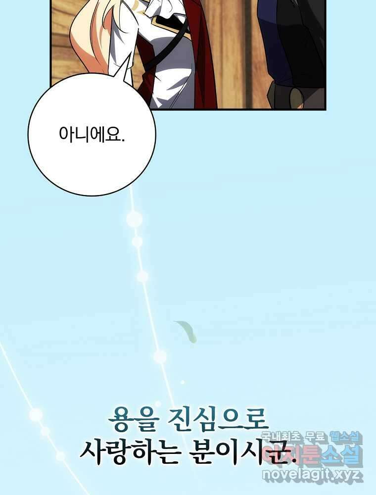 수호룡과 거짓의 황녀 17화 78
