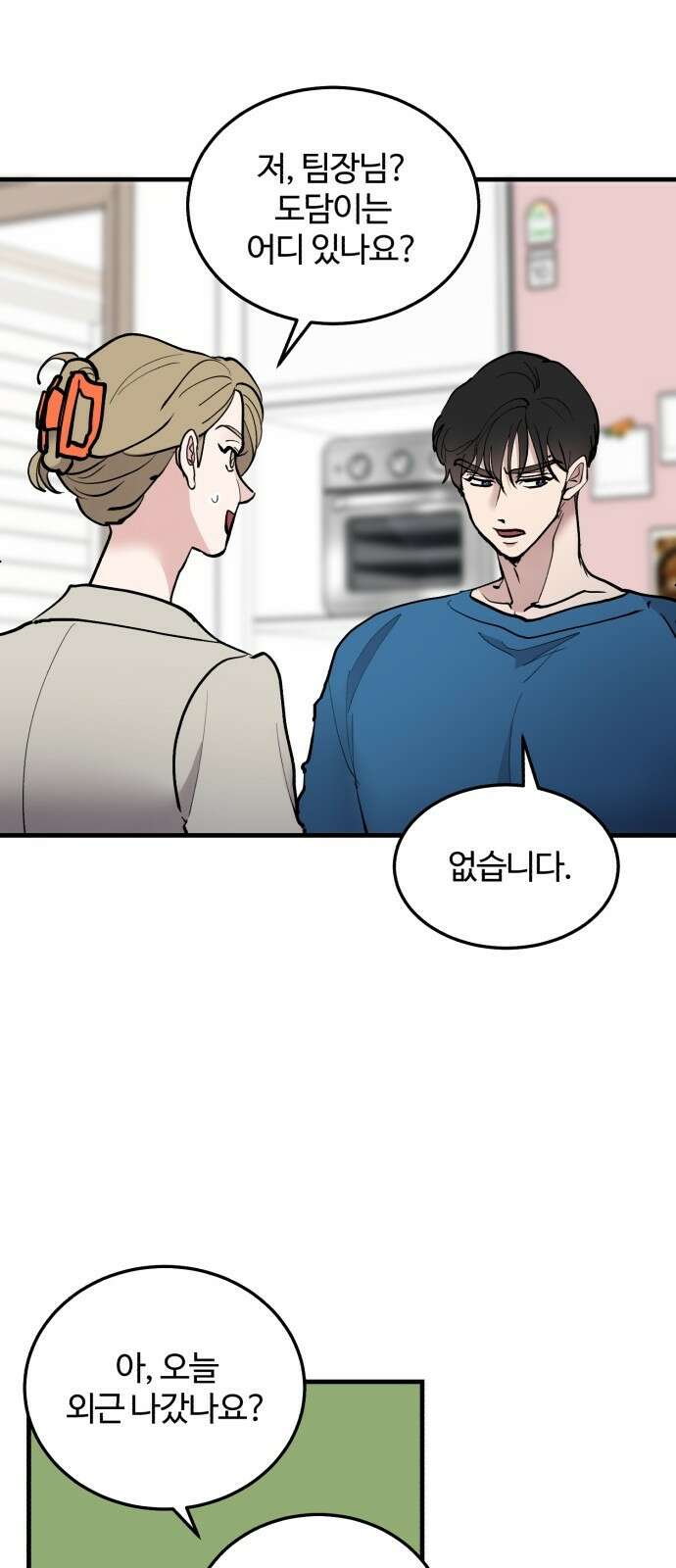 팀장님은 신혼이 피곤하다 20화 11