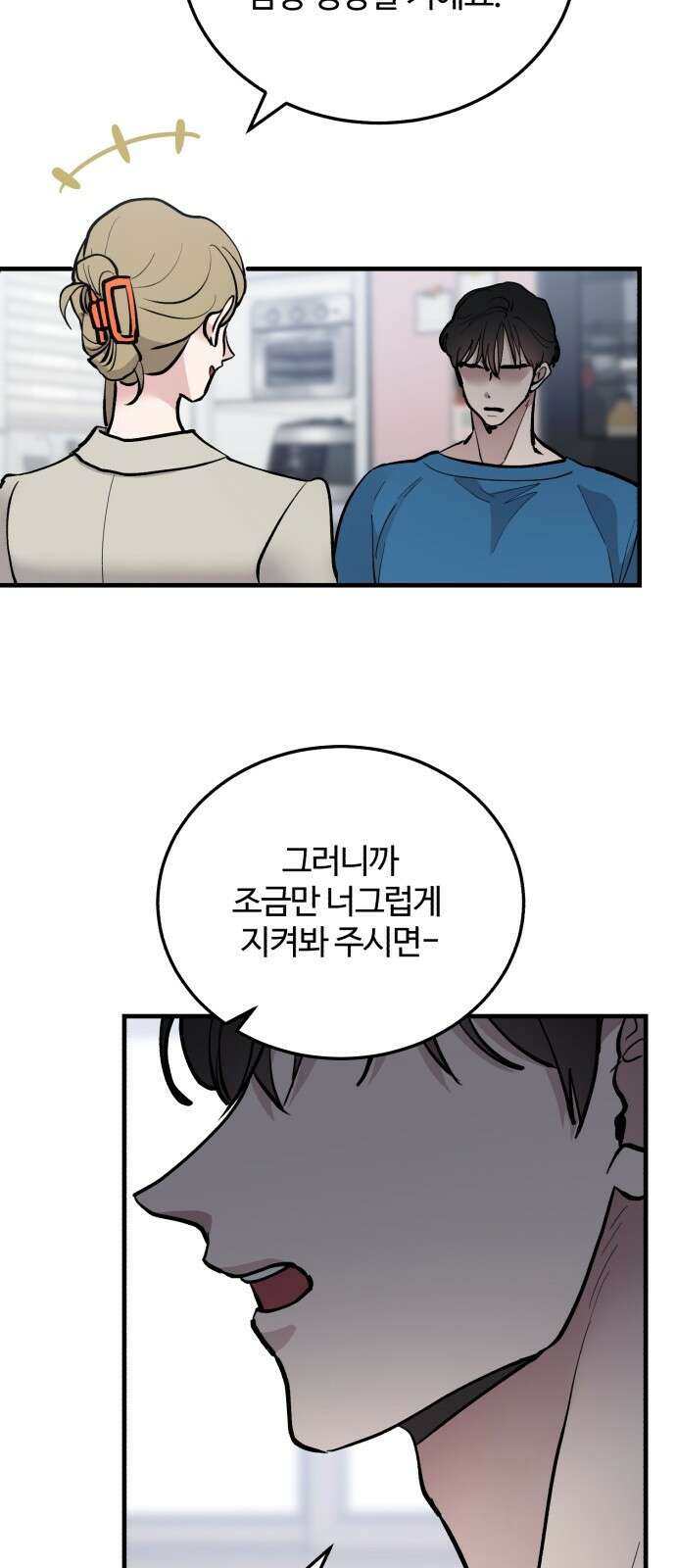 팀장님은 신혼이 피곤하다 20화 17