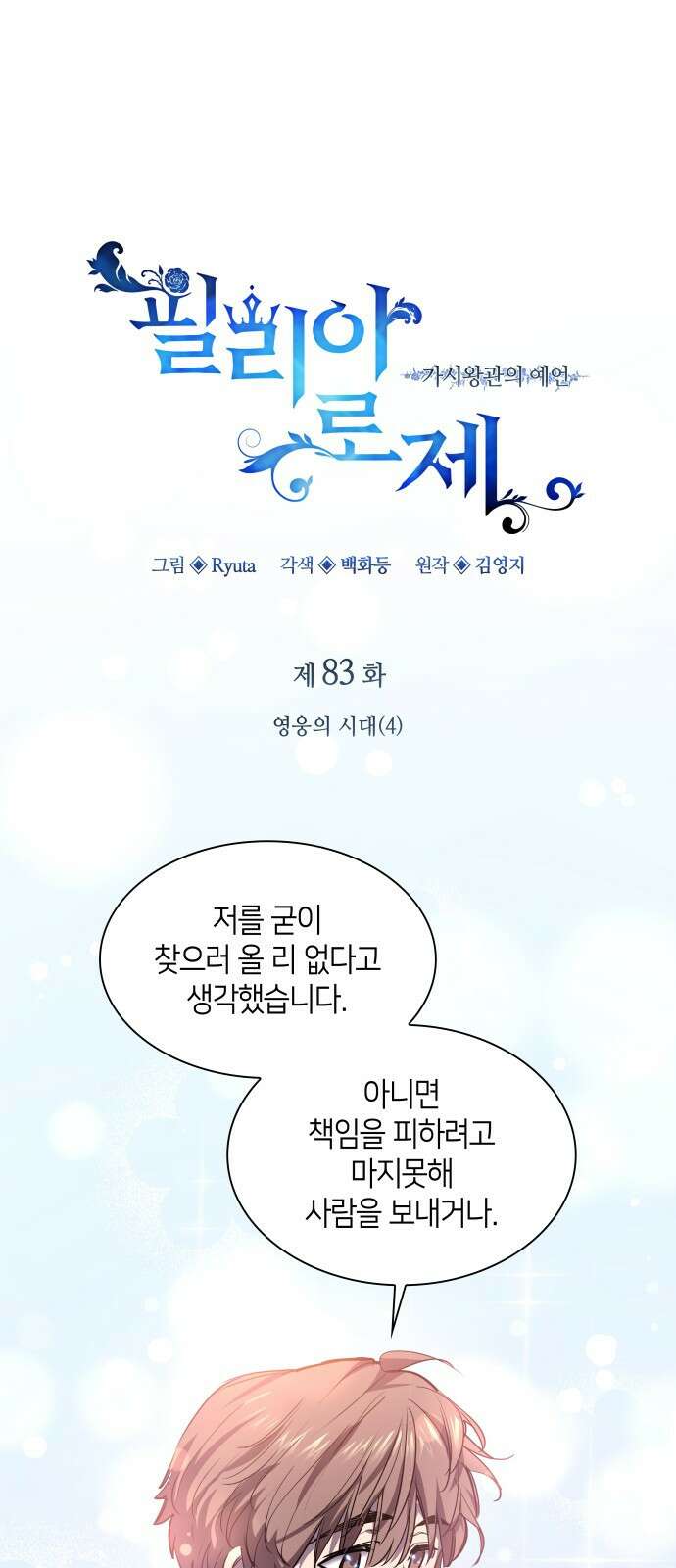 필리아로제 : 가시왕관의 예언 83화. 영웅의 시대(4) 1