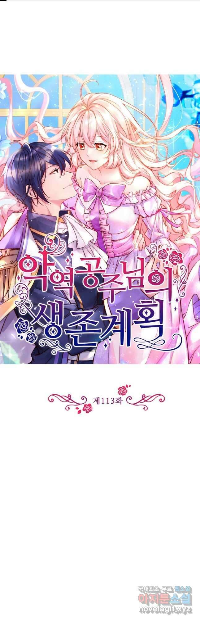 악역 공주님의 생존계획 113화 1
