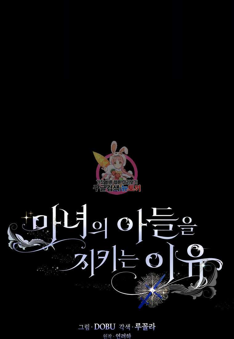 마녀의 아들을 지키는 이유 11화 1