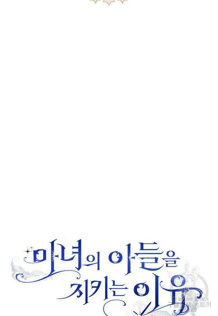 마녀의 아들을 지키는 이유 11화 94