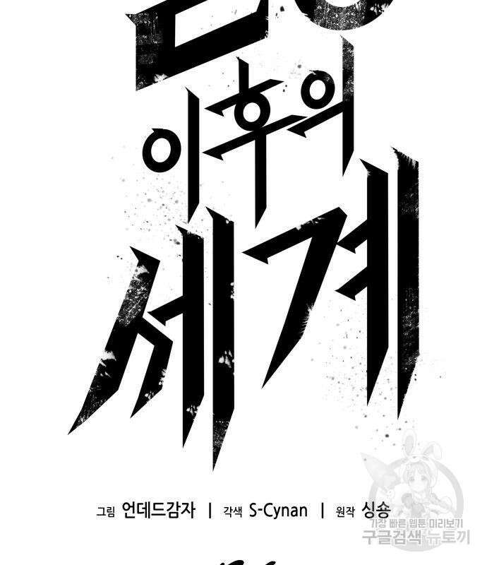 멸망 이후의 세계 76화 26