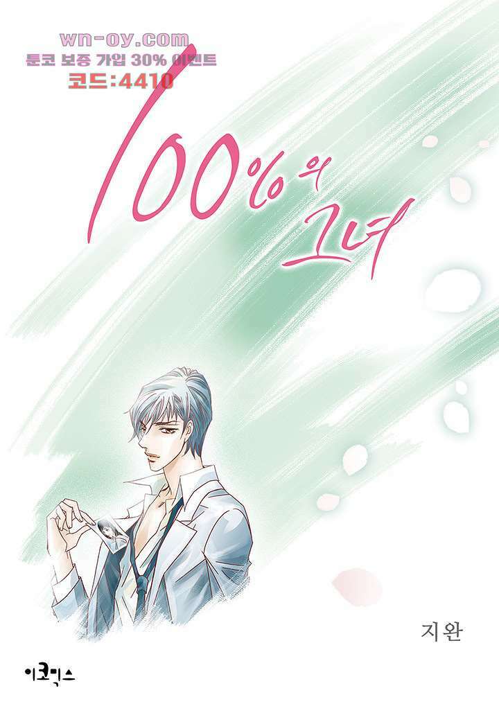 100의 그녀 59화 1