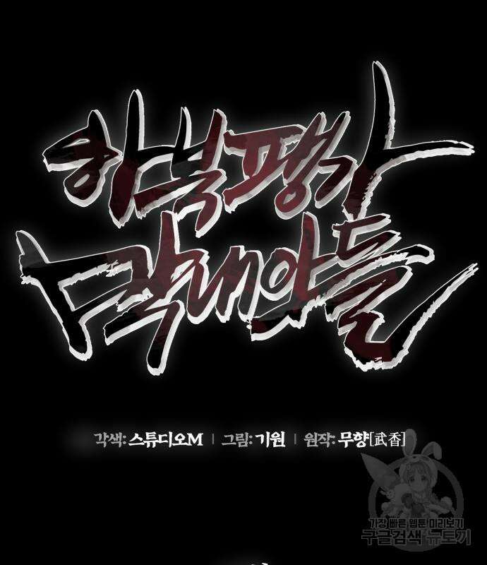 하북팽가 막내아들 90화 56