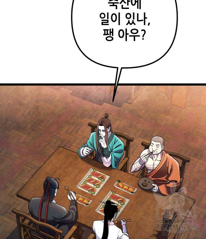 하북팽가 막내아들 90화 172