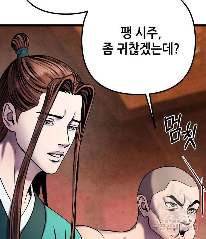 하북팽가 막내아들 90화 180