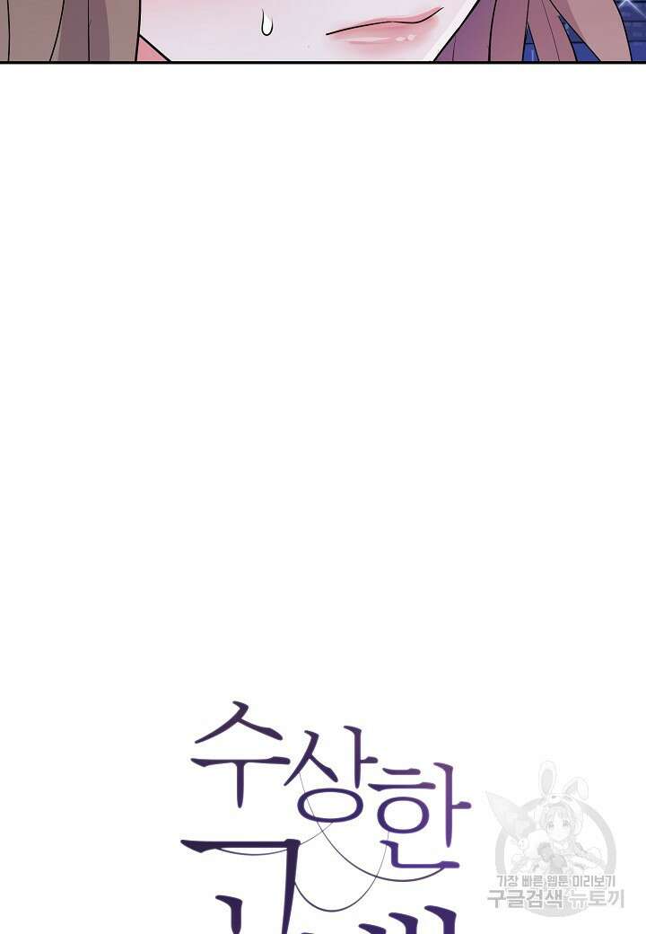 수상한 고백 43화 15
