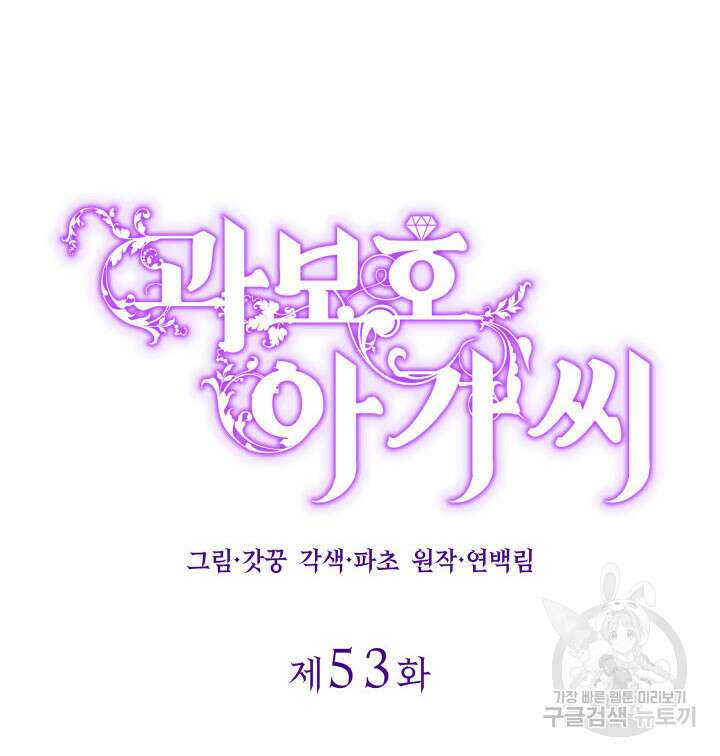 과보호 아가씨 53화 12