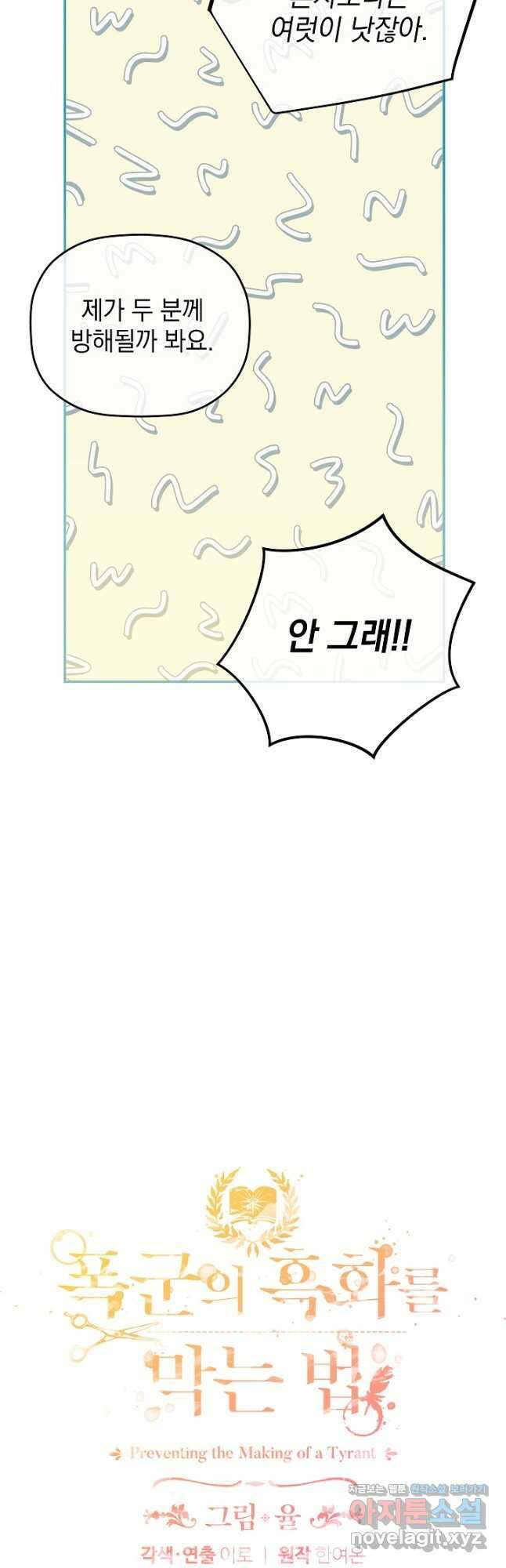 폭군의 흑화를 막는 법 79화 4
