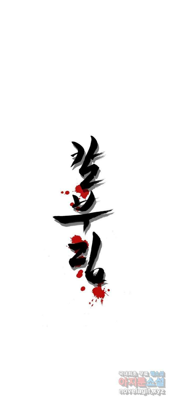 칼부림 5부 - 36화 의지 3