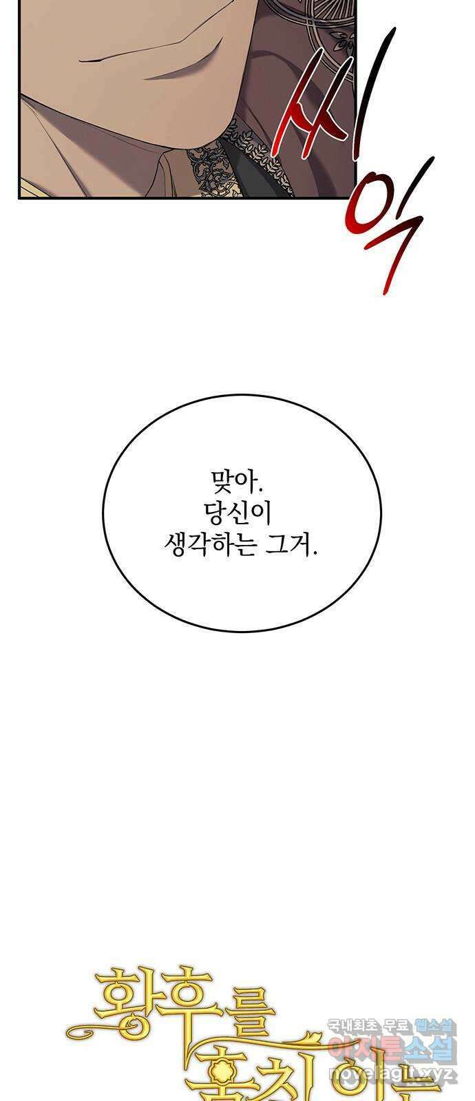 황후를 훔친 이는 누구인가 19화 14