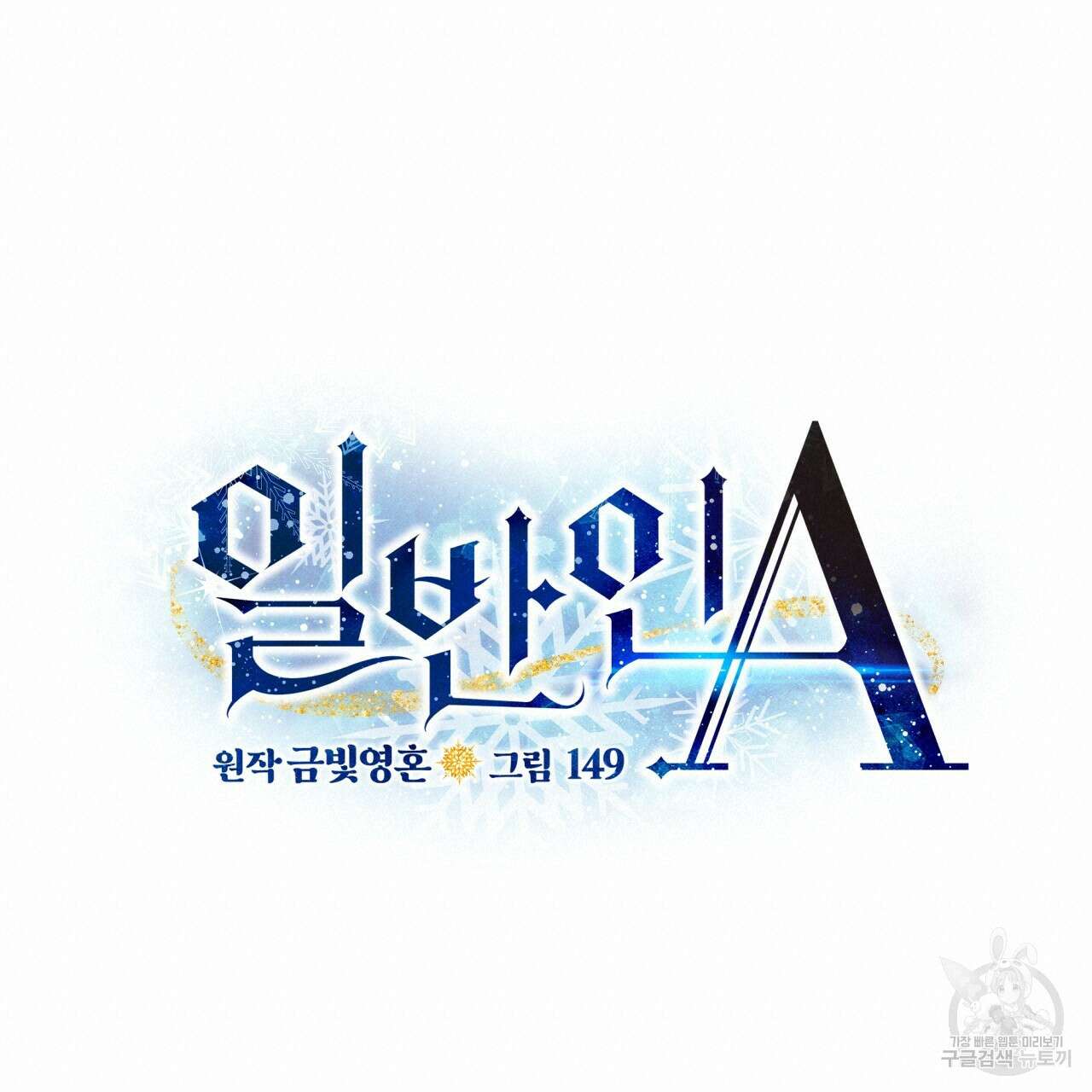 일반인A 16화 18