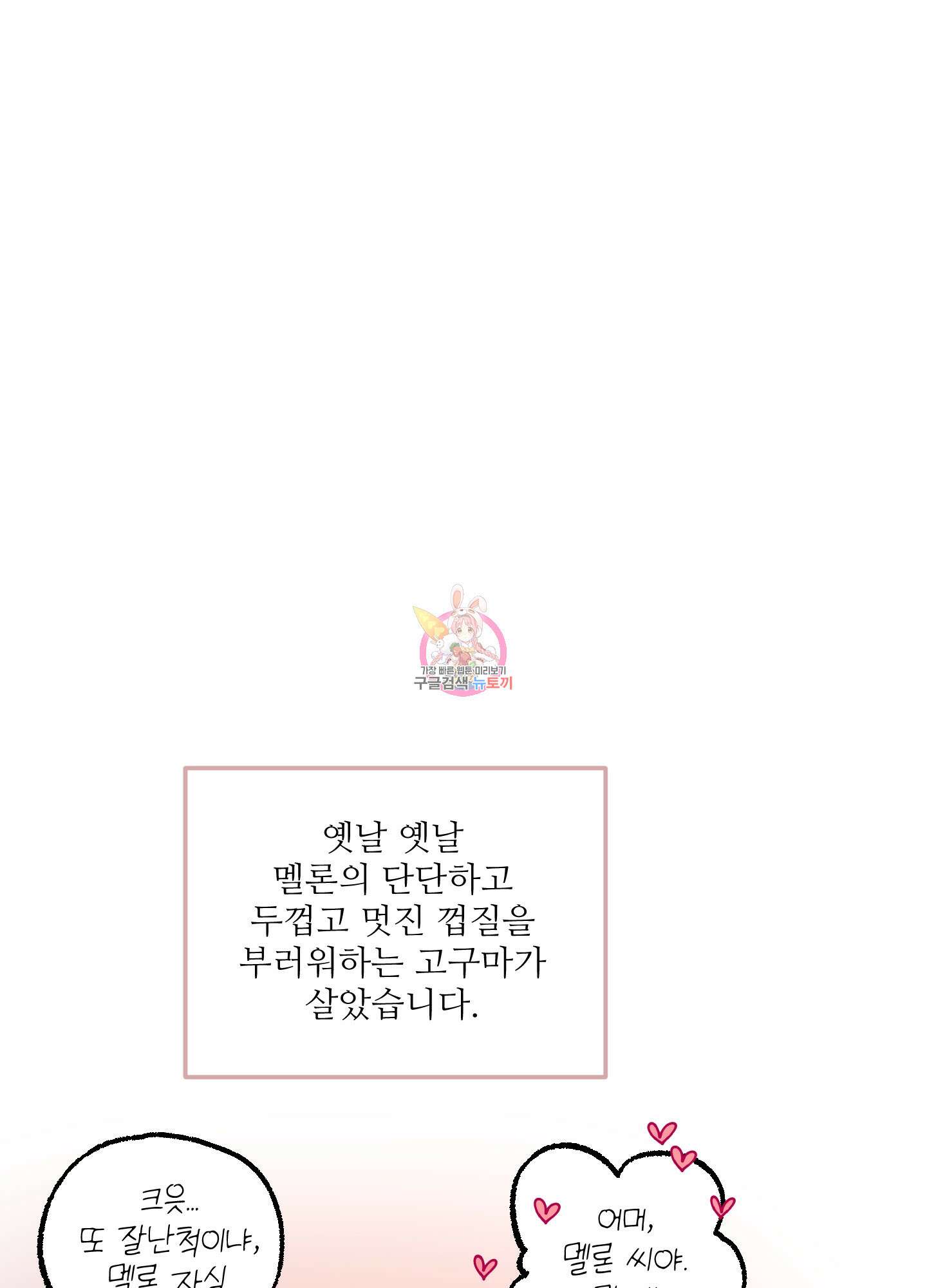 고구마와 스윗멜론 4화 1