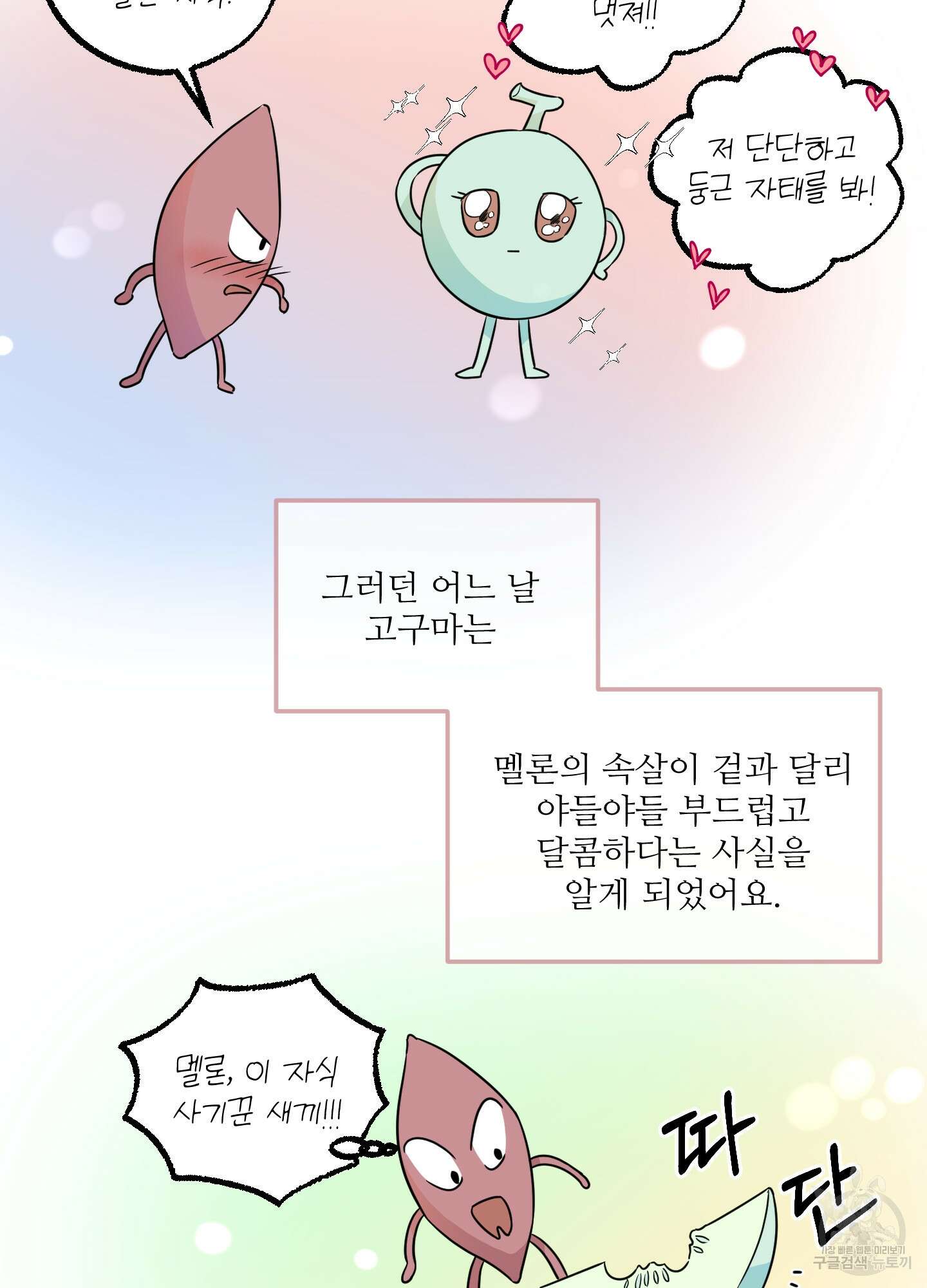 고구마와 스윗멜론 4화 2