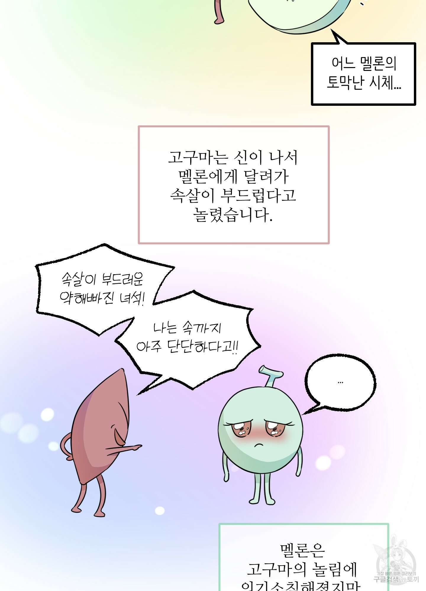 고구마와 스윗멜론 4화 3