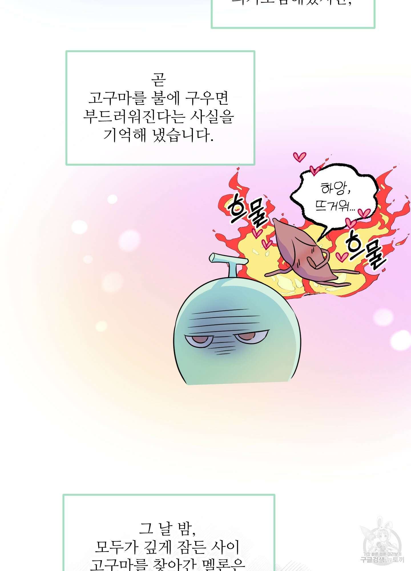 고구마와 스윗멜론 4화 4