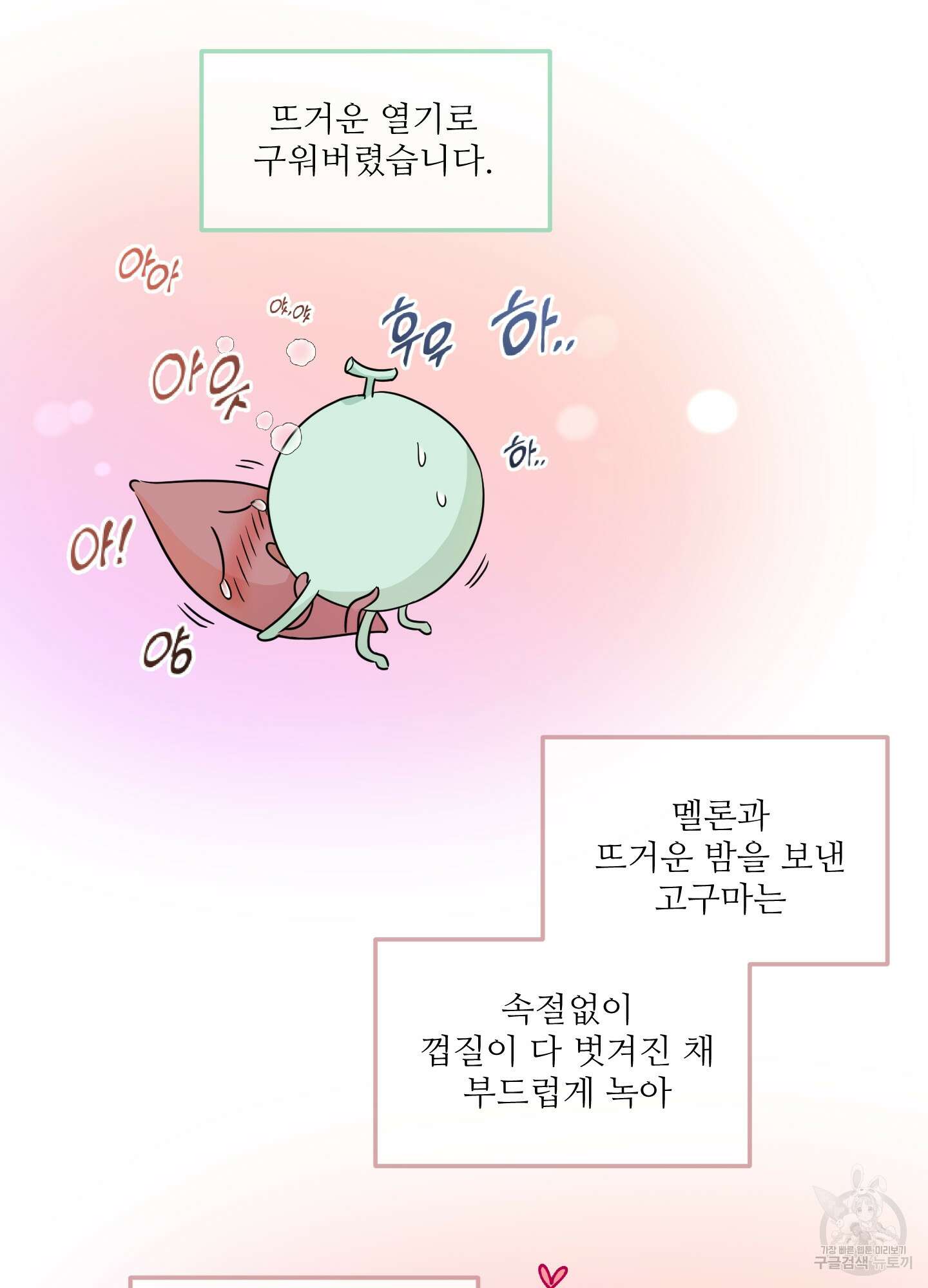 고구마와 스윗멜론 4화 6