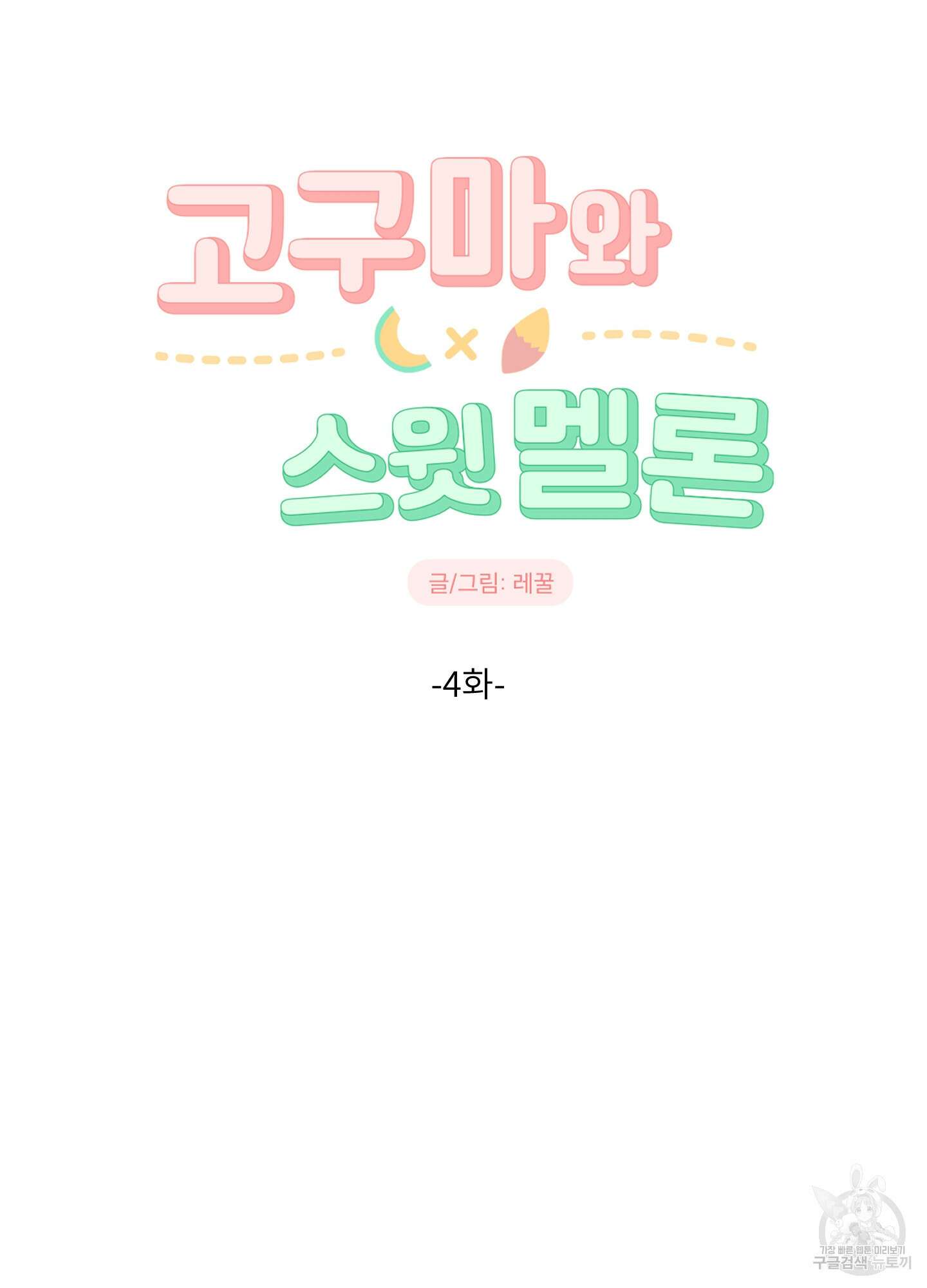 고구마와 스윗멜론 4화 8