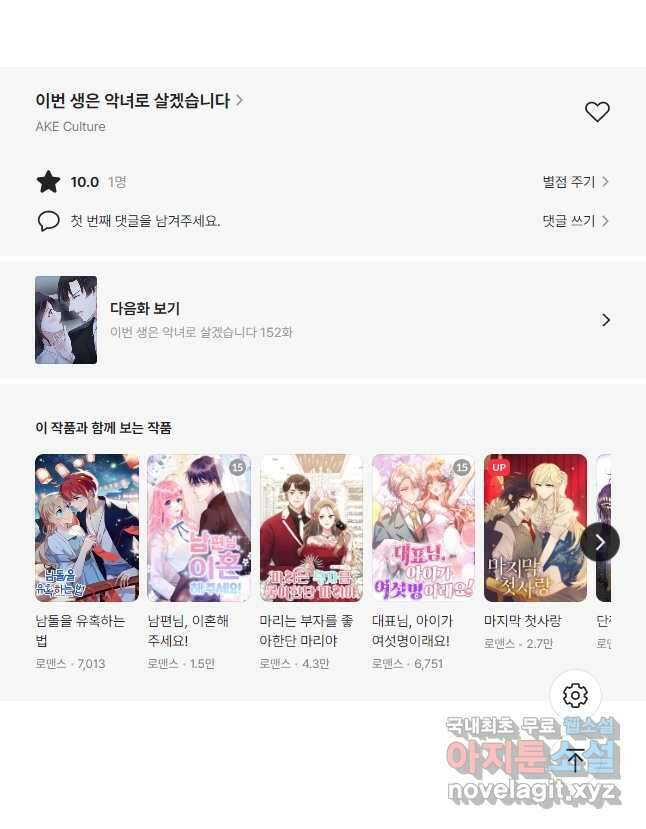 이번 생은 악녀로 살겠습니다 151화 23