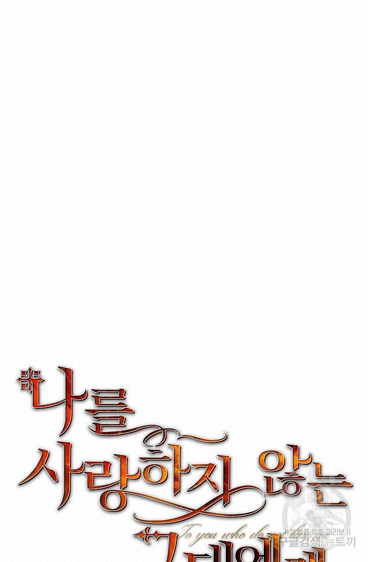 나를 사랑하지 않는 그대에게 98화 17