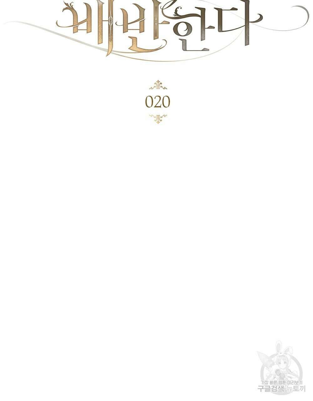 품격을 배반한다 20화 18
