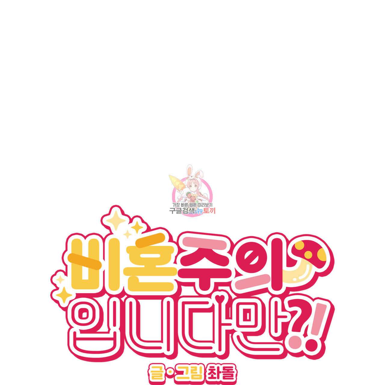 비혼주의입니다만?! 31화 1