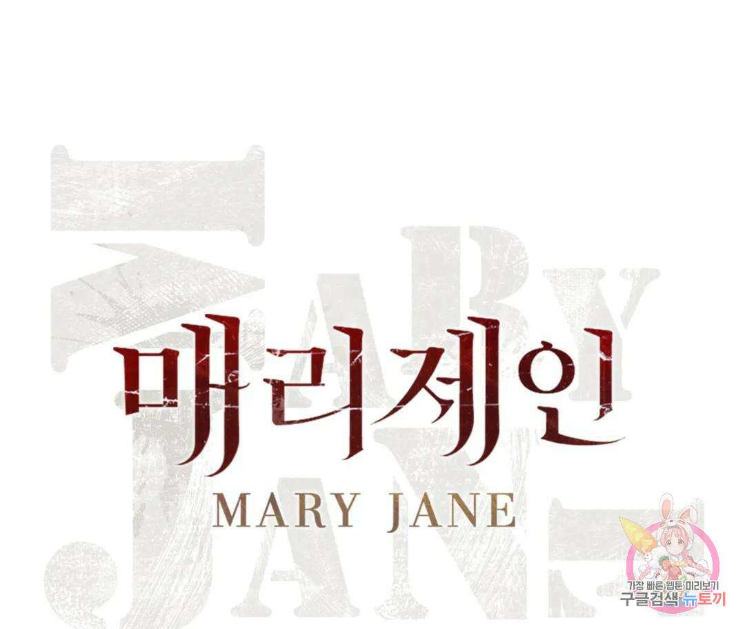 매리제인 34화 30