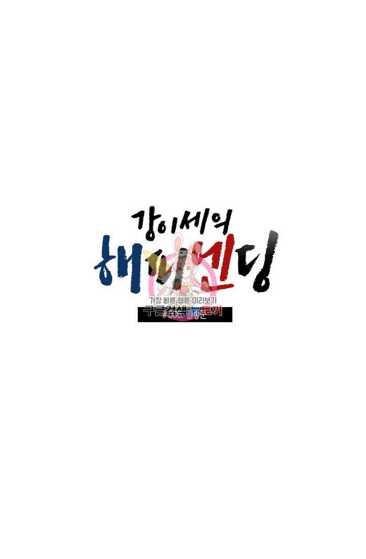 강이세의 해피엔딩 6화 1