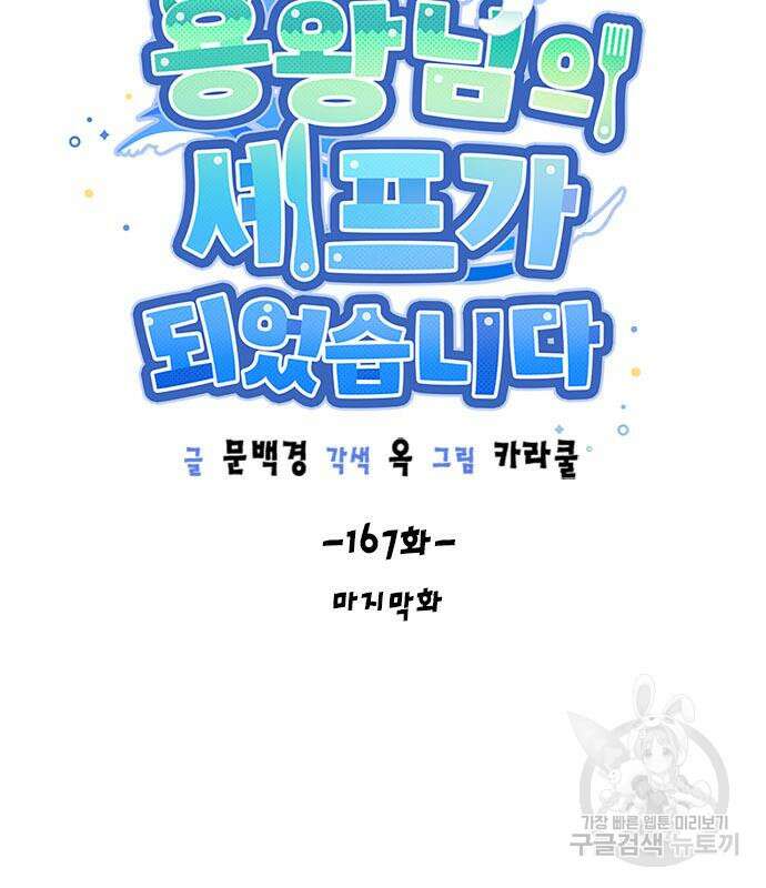 용왕님의 셰프가 되었습니다 167화(마지막화) 13