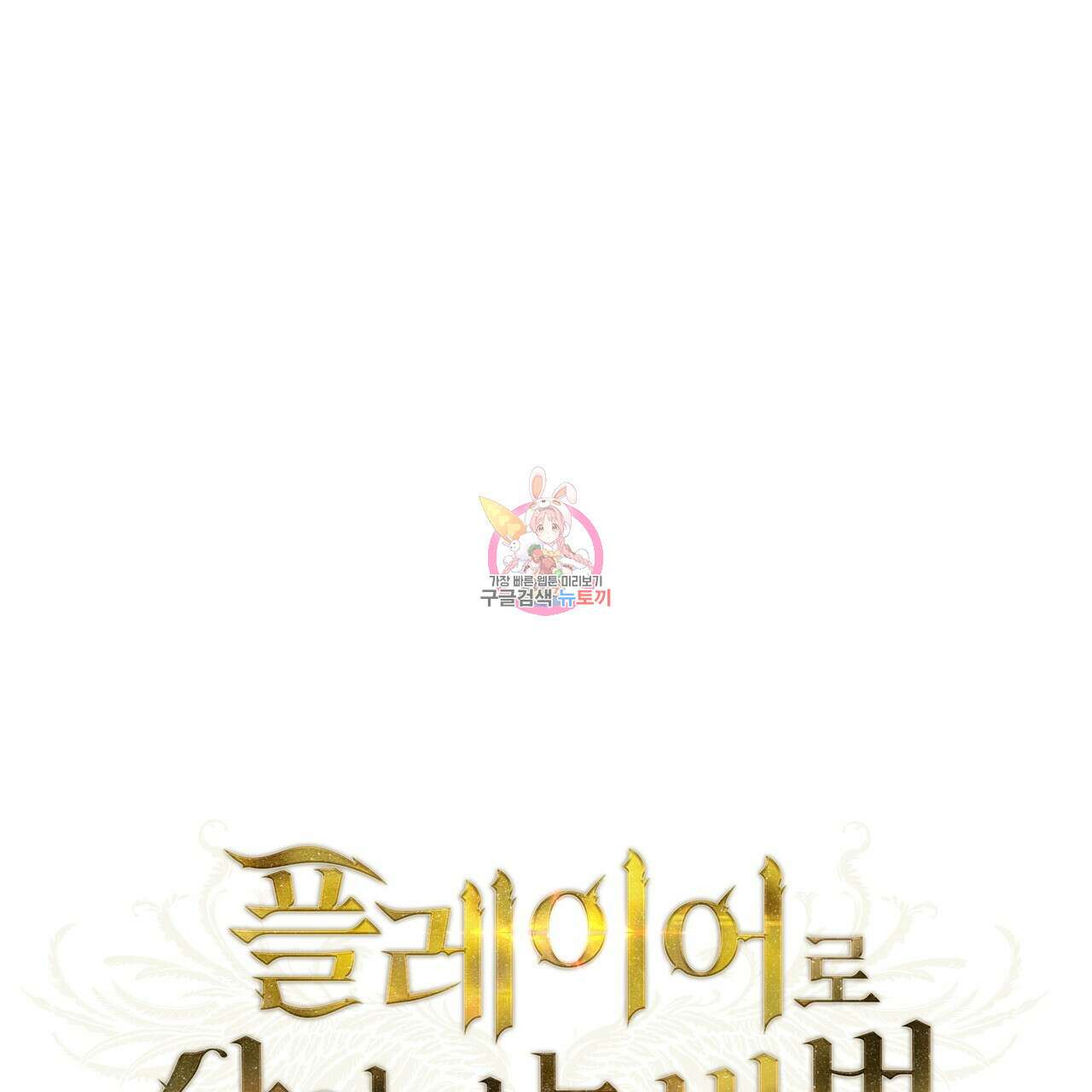 플레이어로 살아남는 방법 프롤로그 1