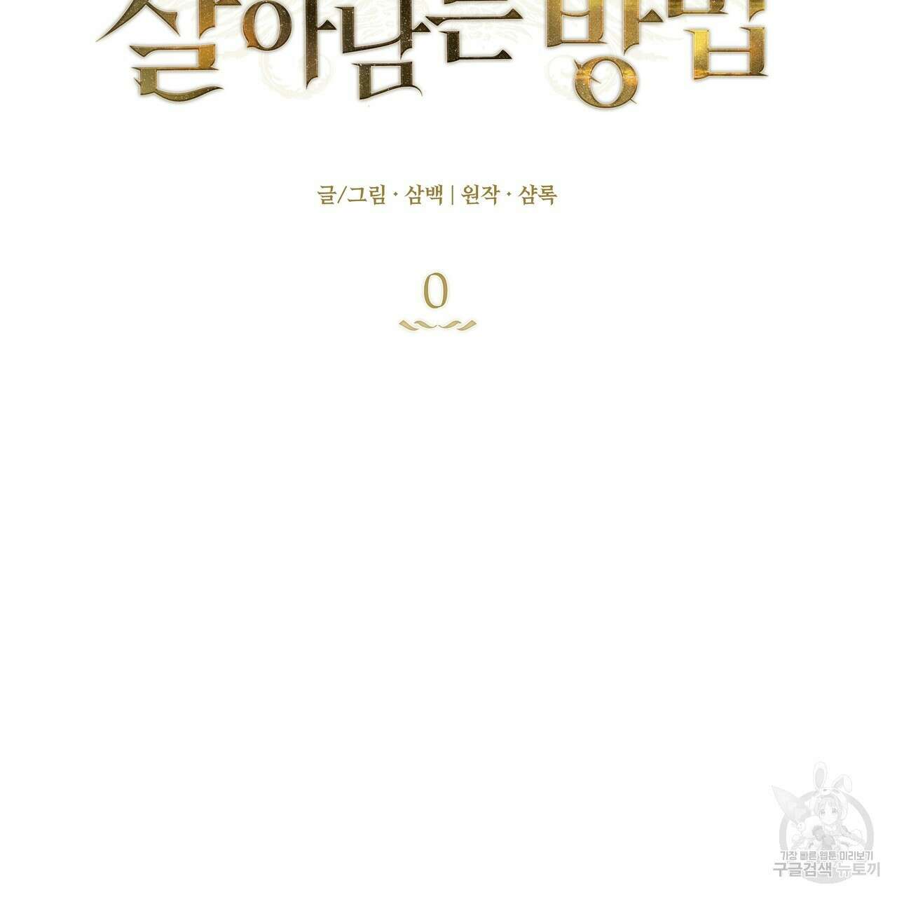 플레이어로 살아남는 방법 프롤로그 2