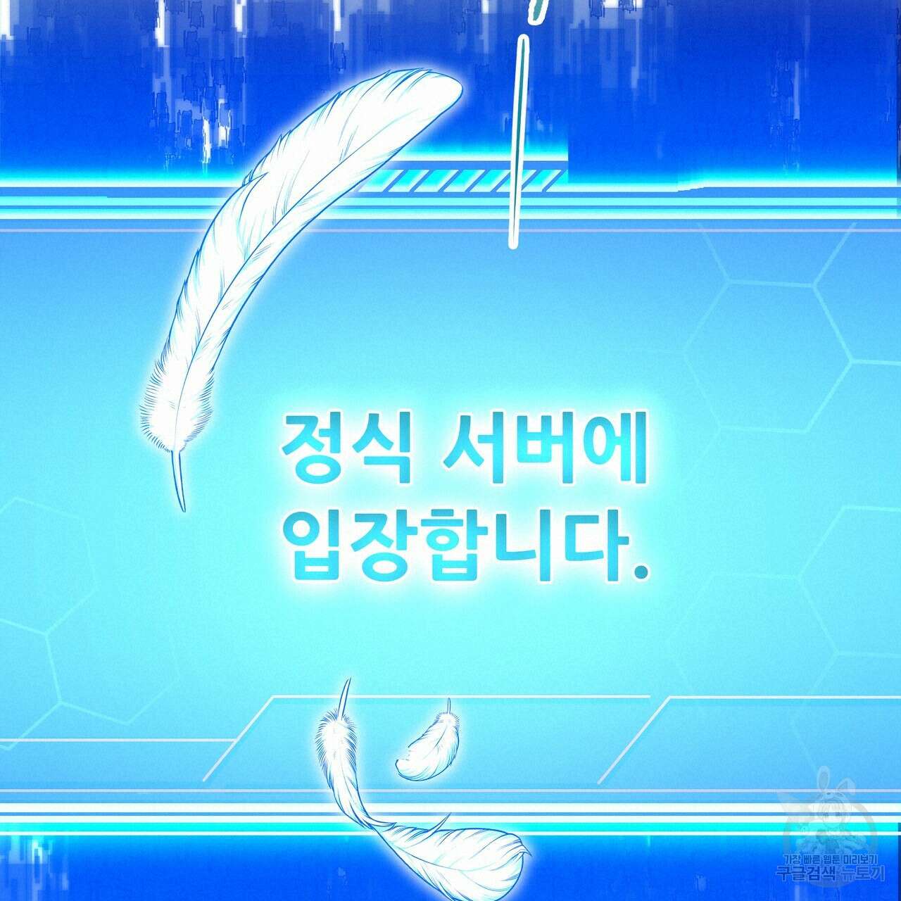플레이어로 살아남는 방법 프롤로그 60