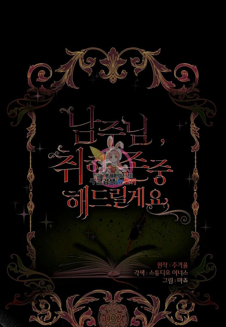 남주님, 취향 존중해드릴게요 32화 1