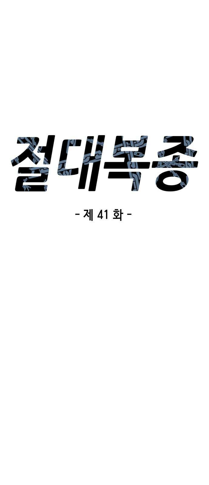 절대복종 41화 - 성난 황소 12
