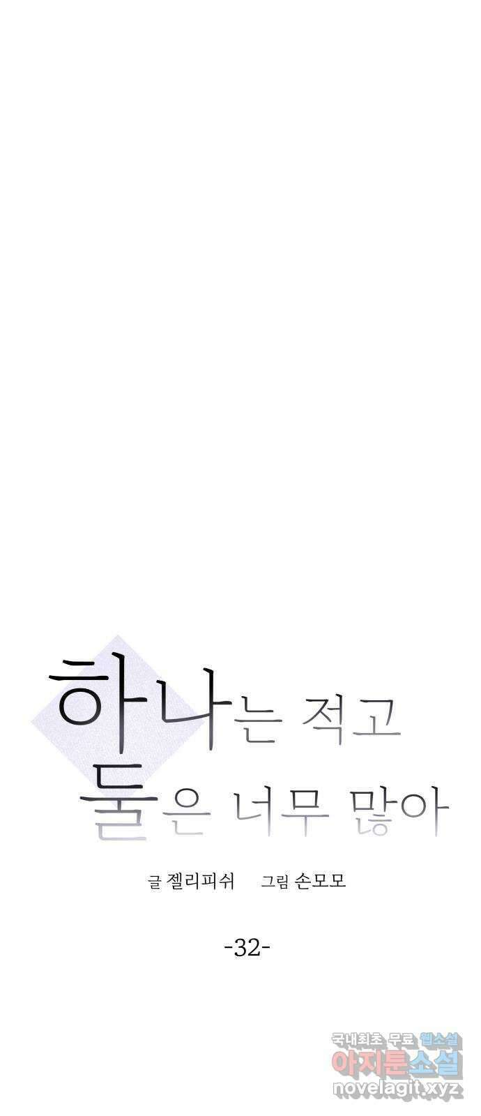 하나는 적고 둘은 너무 많아 32화 8