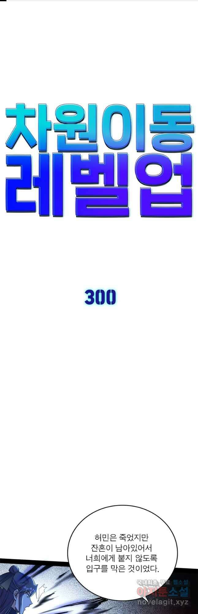 차원이동 레벨업 300화 1