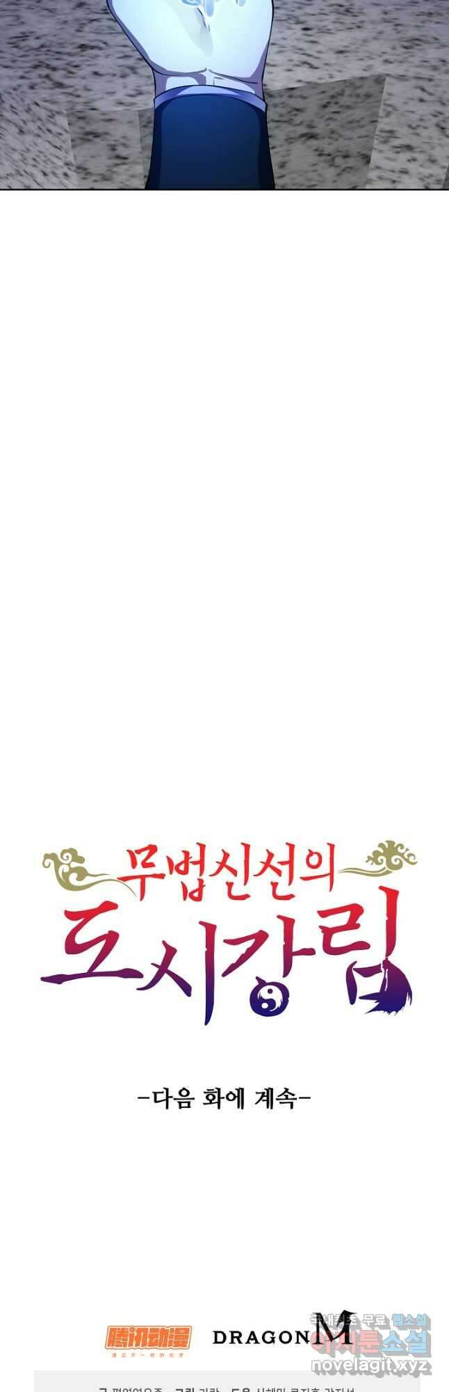 무법신선의 도시강림 189화 49