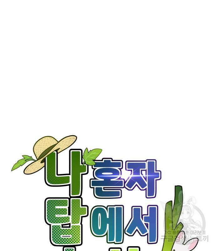 나혼자 탑에서 농사 12화 2