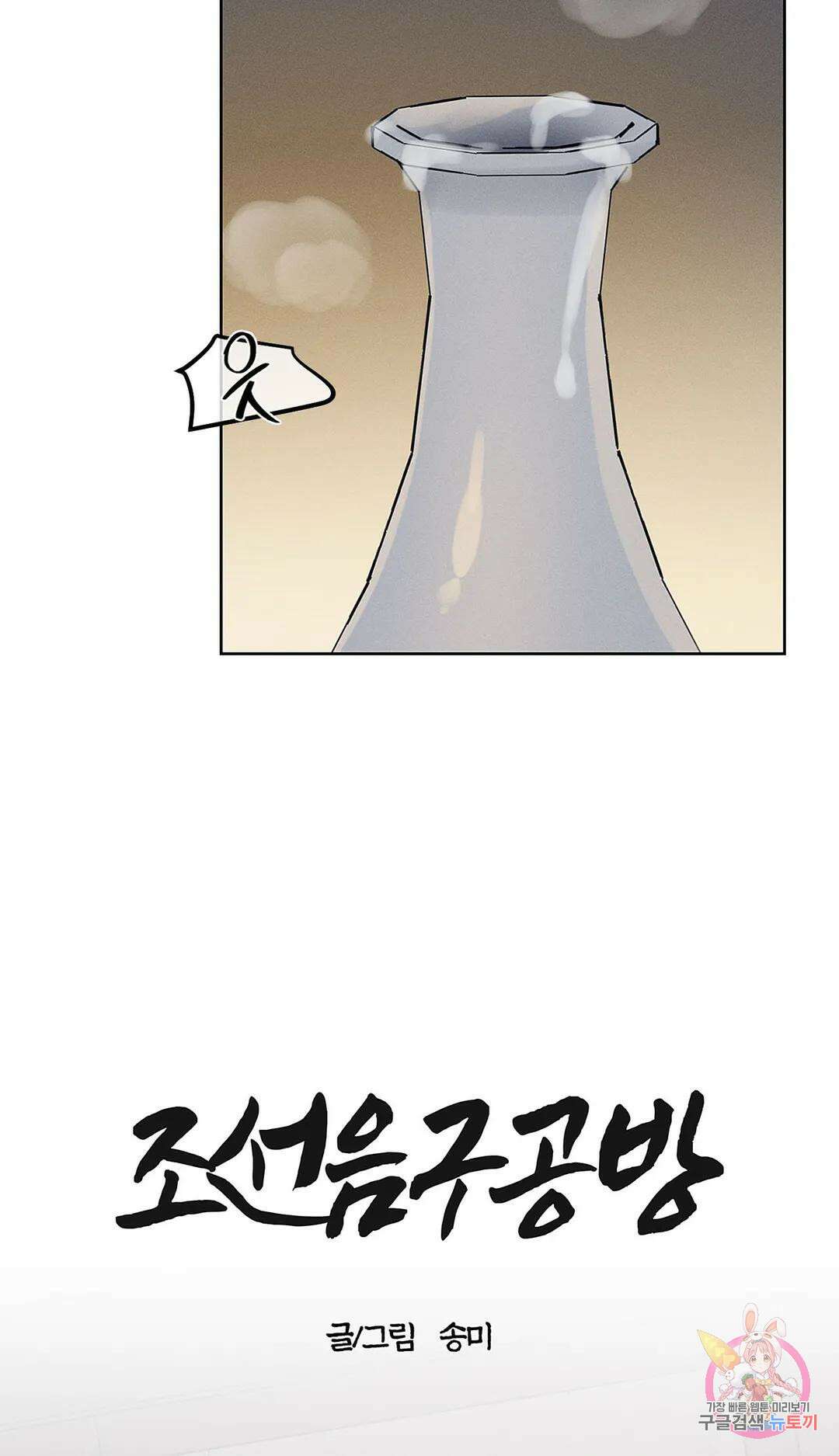 조선음구공방 22화 2