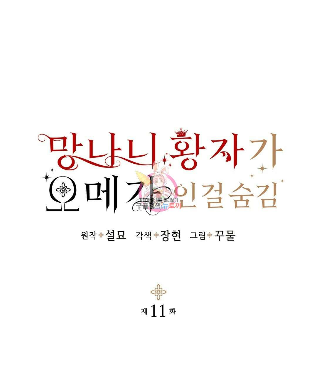 망나니 황자가 오메가인 걸 숨김 11화 1