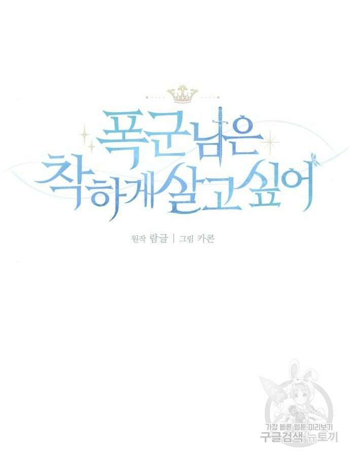 폭군님은 착하게 살고 싶어 34화 33