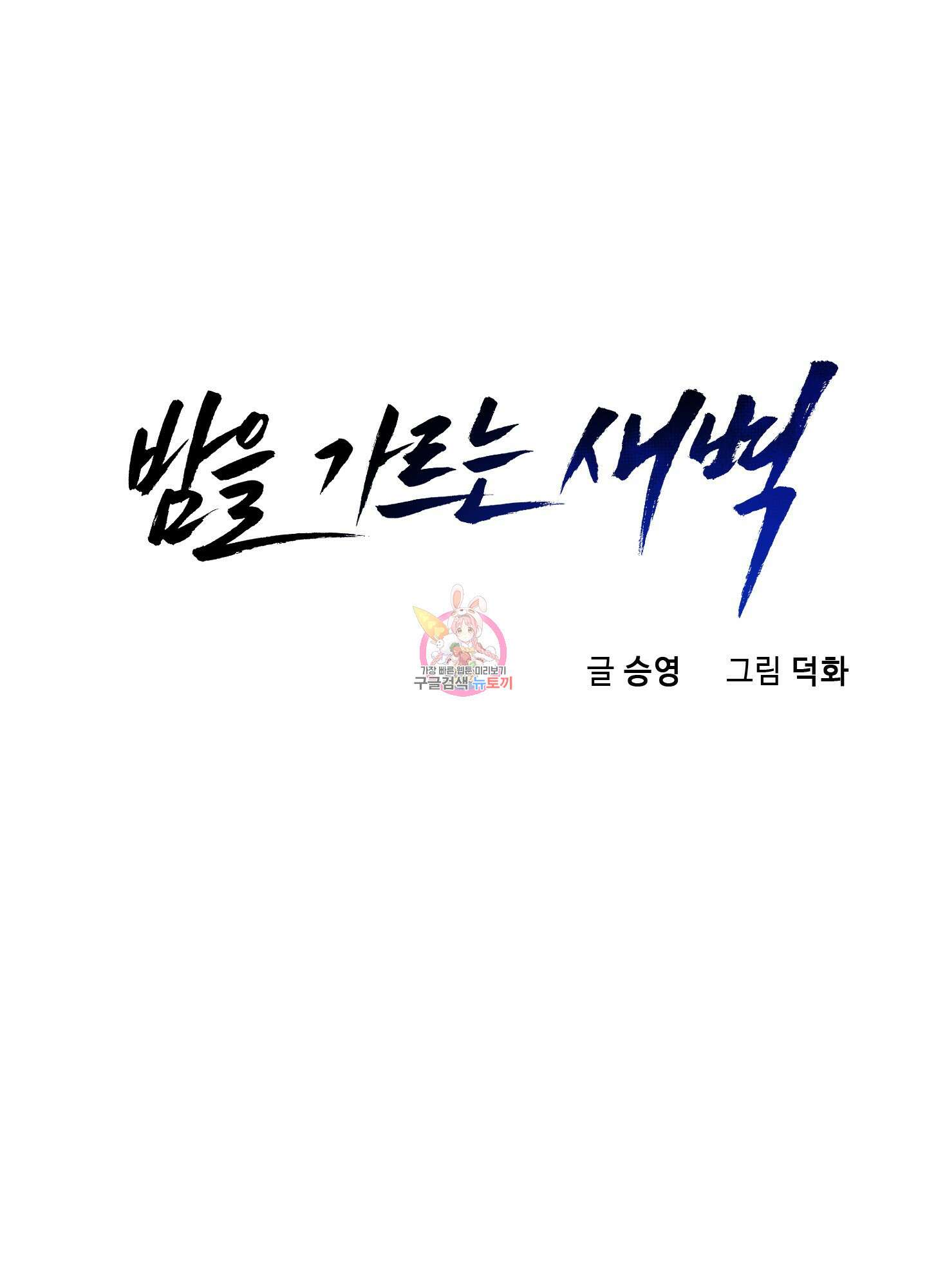 밤을 가르는 새벽 3화 1